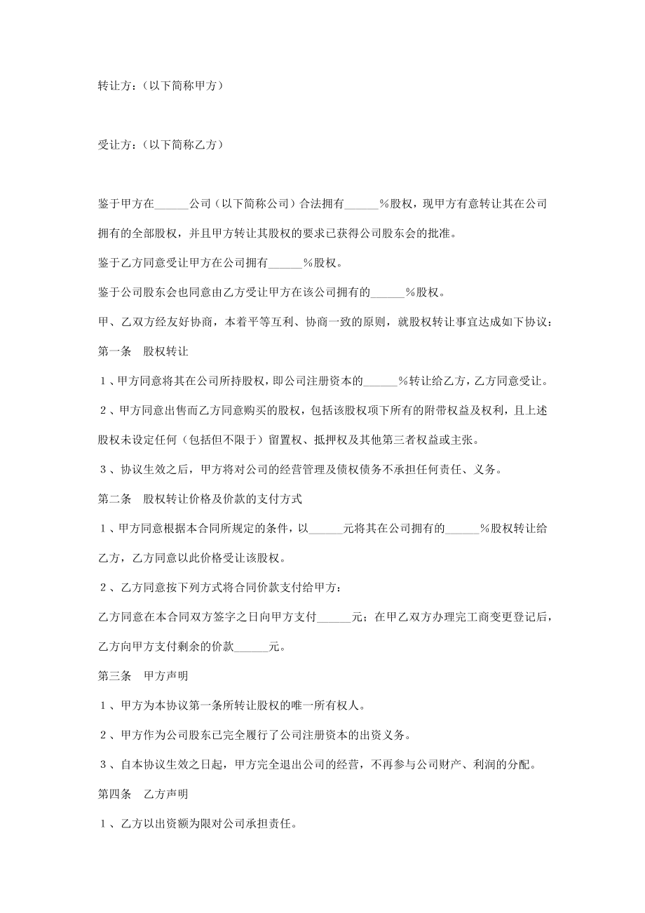 股权转让合同协议书范本新标准版.doc