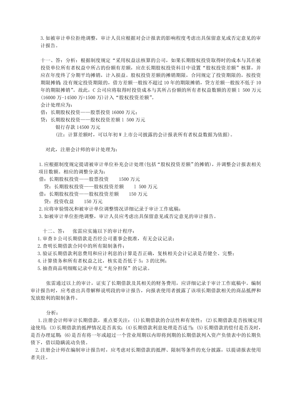 财务审计案例练习答案.doc