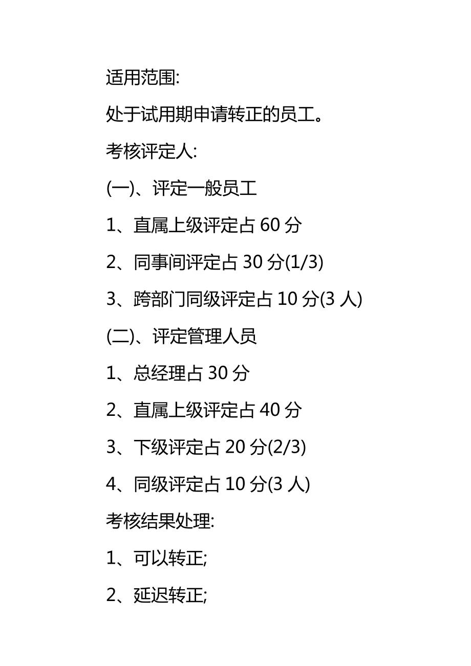 地产集团试用期转正考核制度标准范本.doc