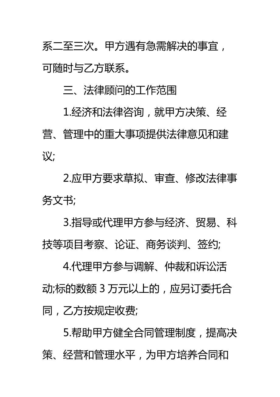 聘请经济与法律顾问协议书标准范本.doc