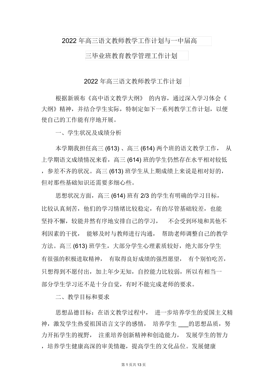 2022年高三语文教师教学工作计划与一中届高三毕业班教育教学管理工作计划.doc