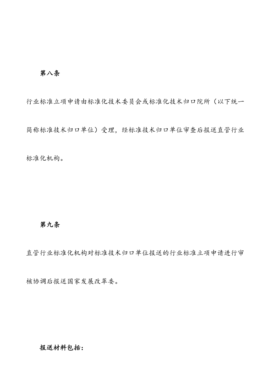 行业标准制定管理办法.doc