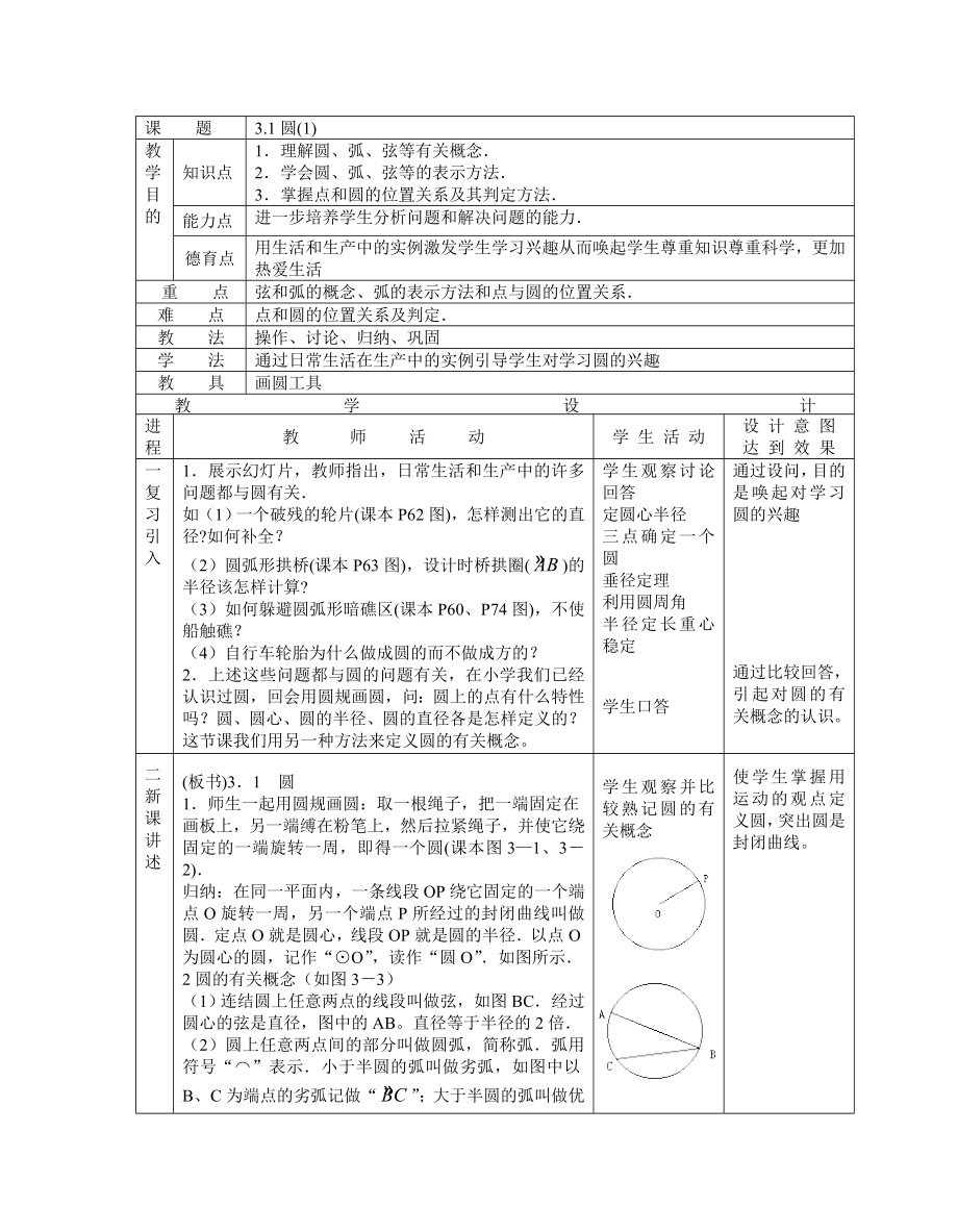 初三数学教案_浙教版九上第三章圆的基本性质全章教案.doc