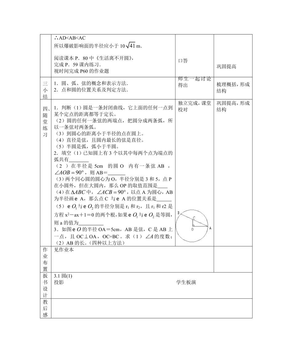 初三数学教案_浙教版九上第三章圆的基本性质全章教案.doc