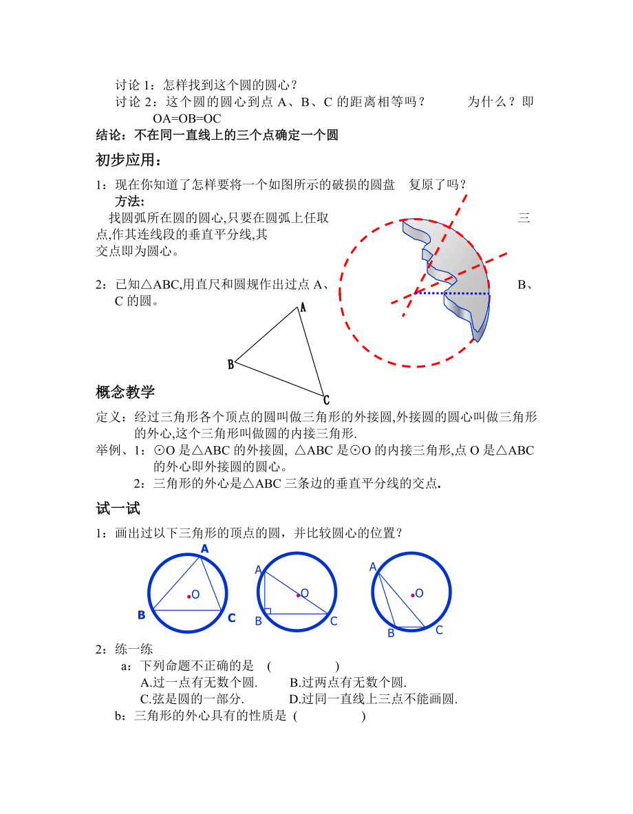 初三数学教案_浙教版九上第三章圆的基本性质全章教案.doc