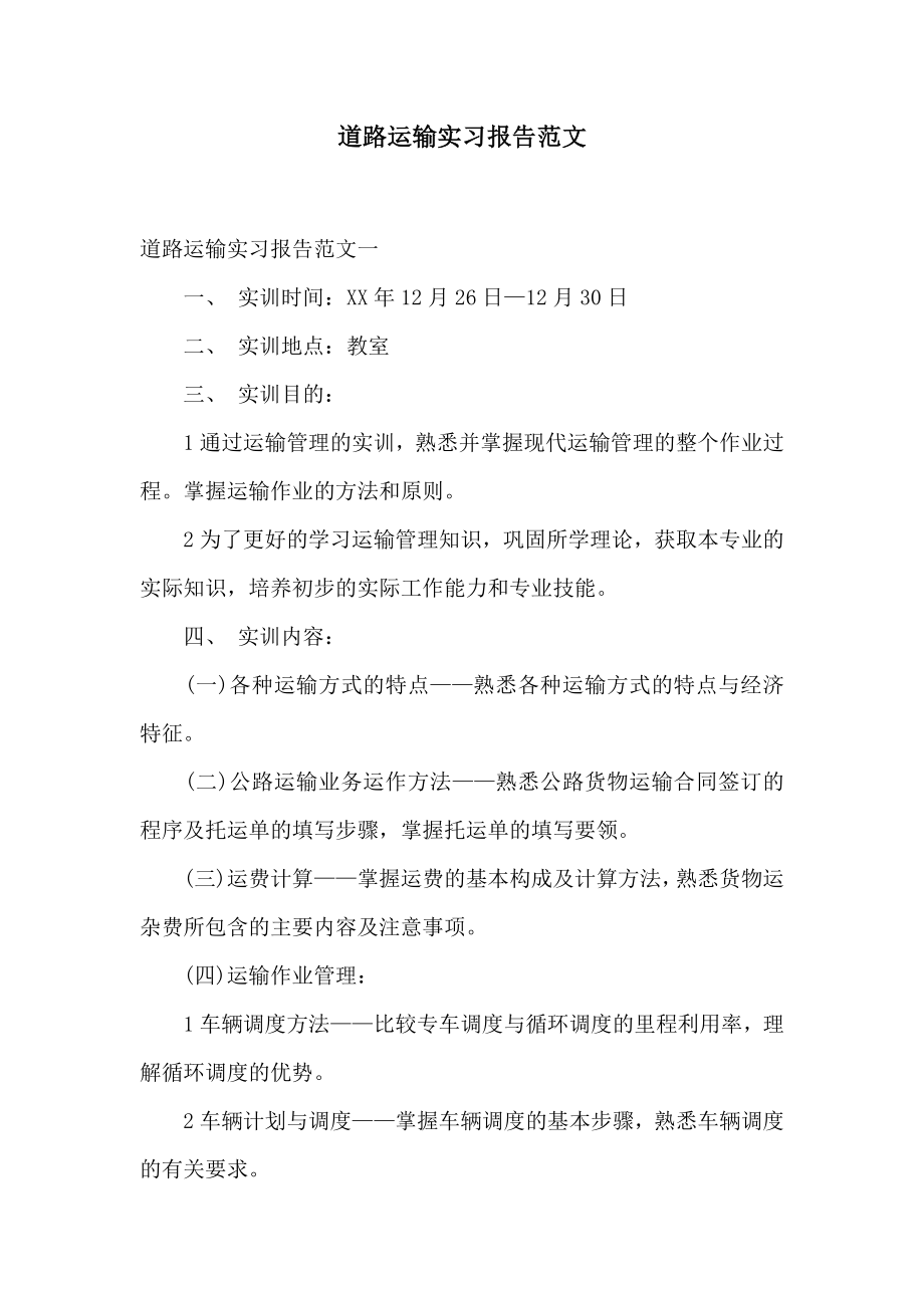 道路运输实习报告范文2.doc