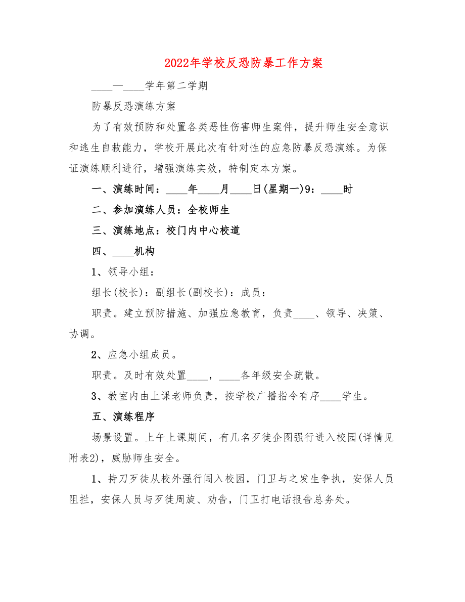 2022年学校反恐防暴工作方案.doc