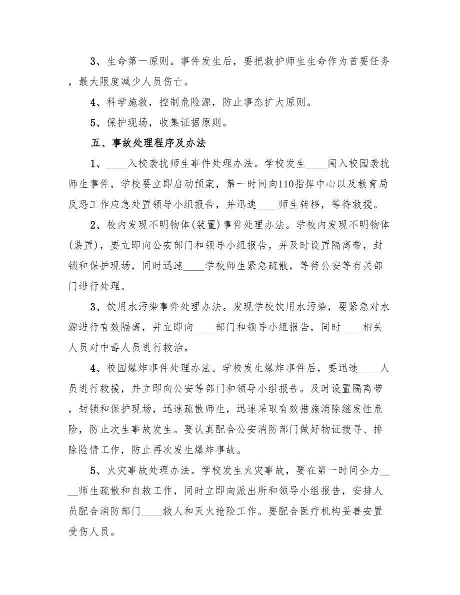 2022年学校反恐防暴工作方案.doc