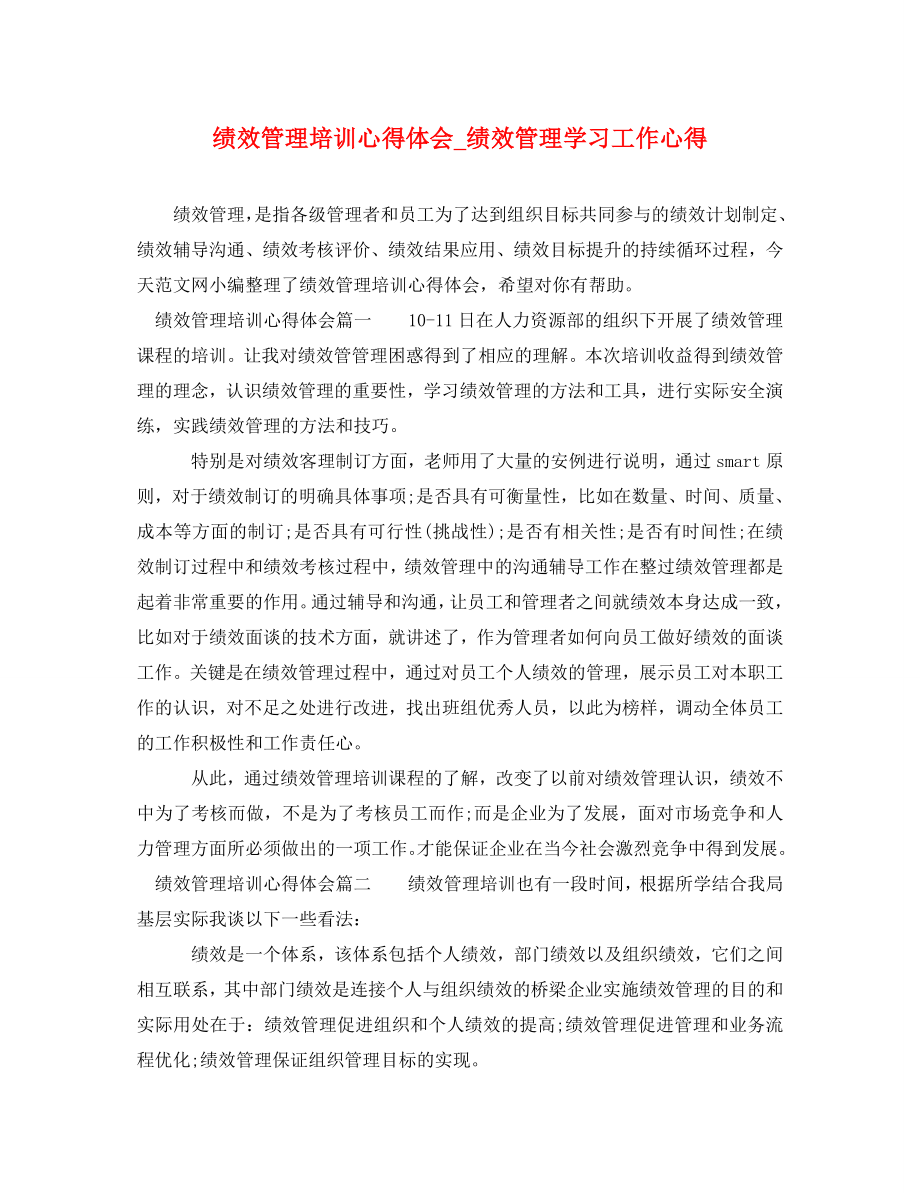 2023年绩效管理培训心得体会绩效管理学习工作心得.doc