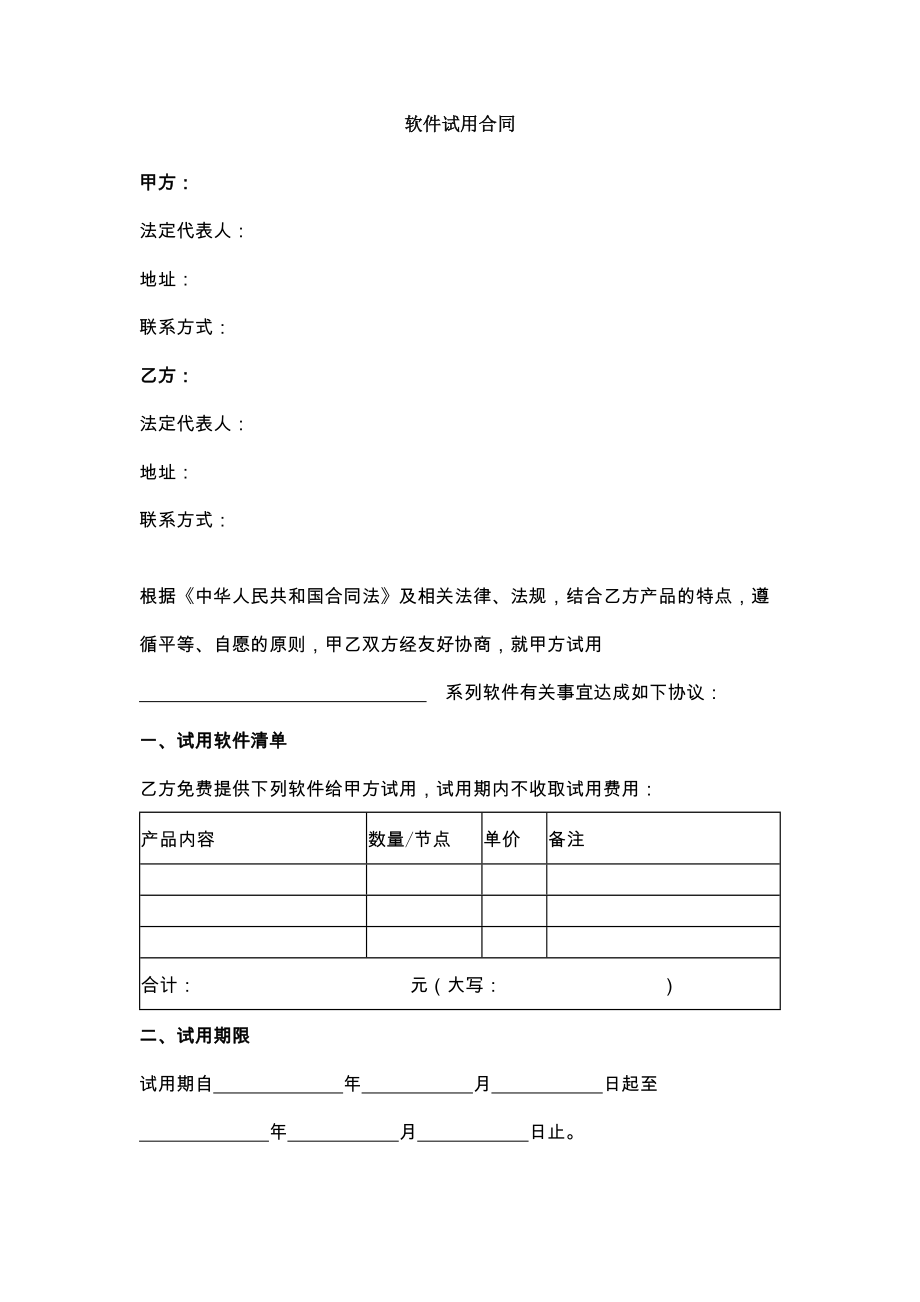 新软件试用合同.doc