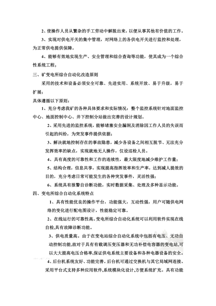 变电所综合自动化控制改造方案.doc