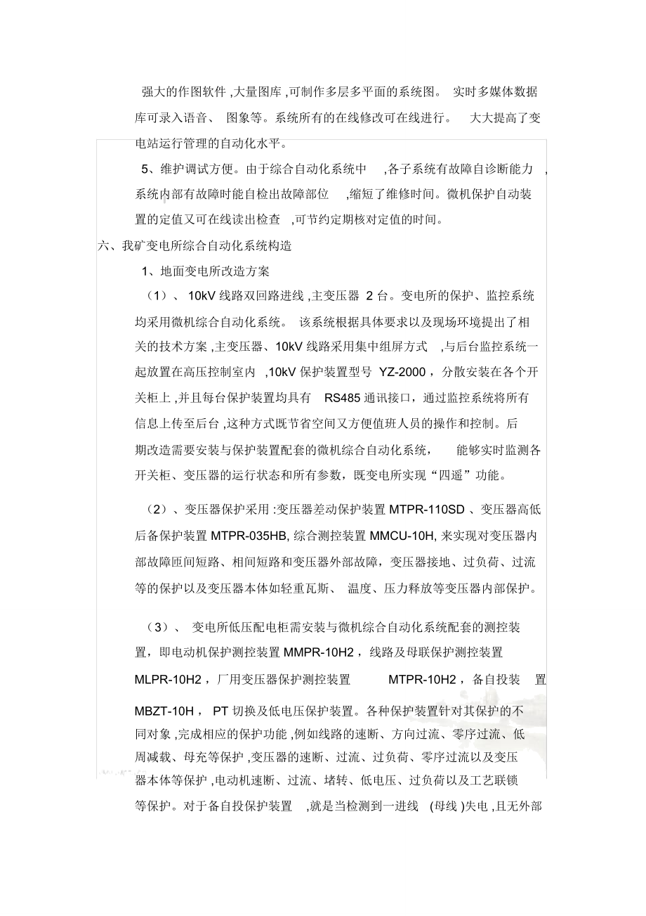 变电所综合自动化控制改造方案.doc