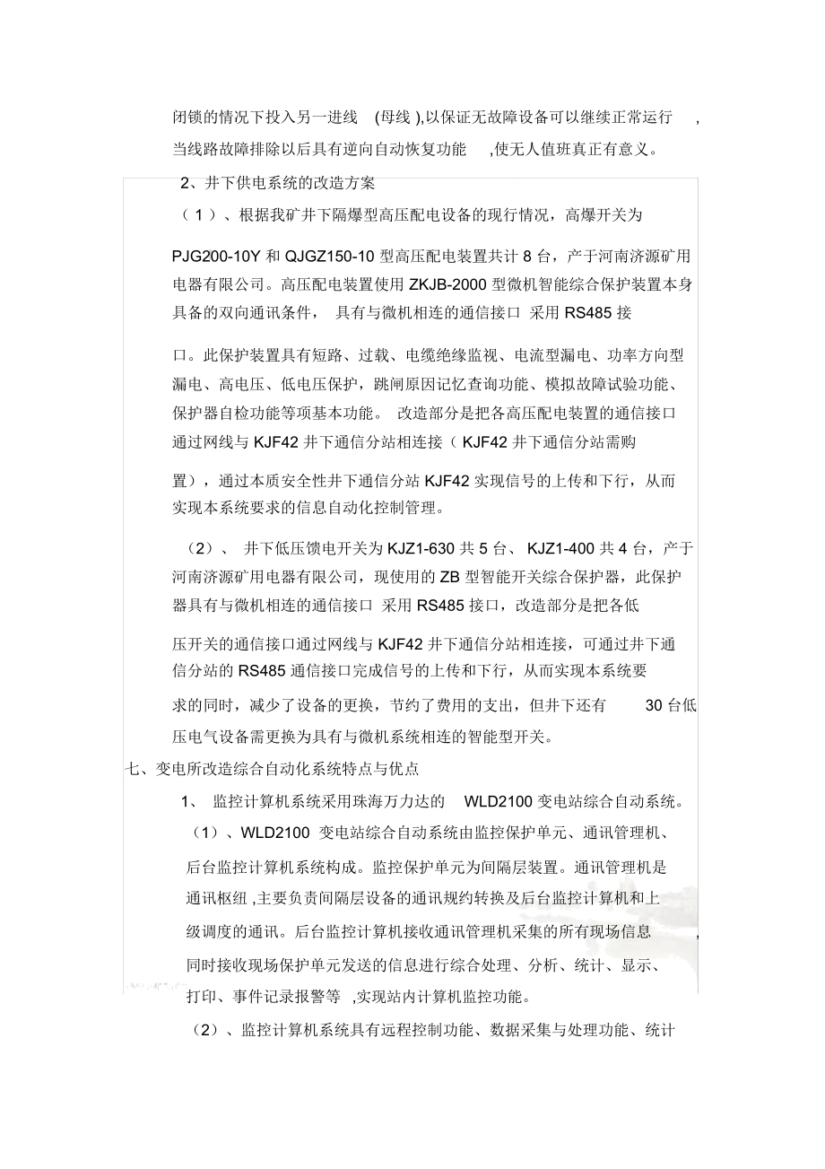 变电所综合自动化控制改造方案.doc