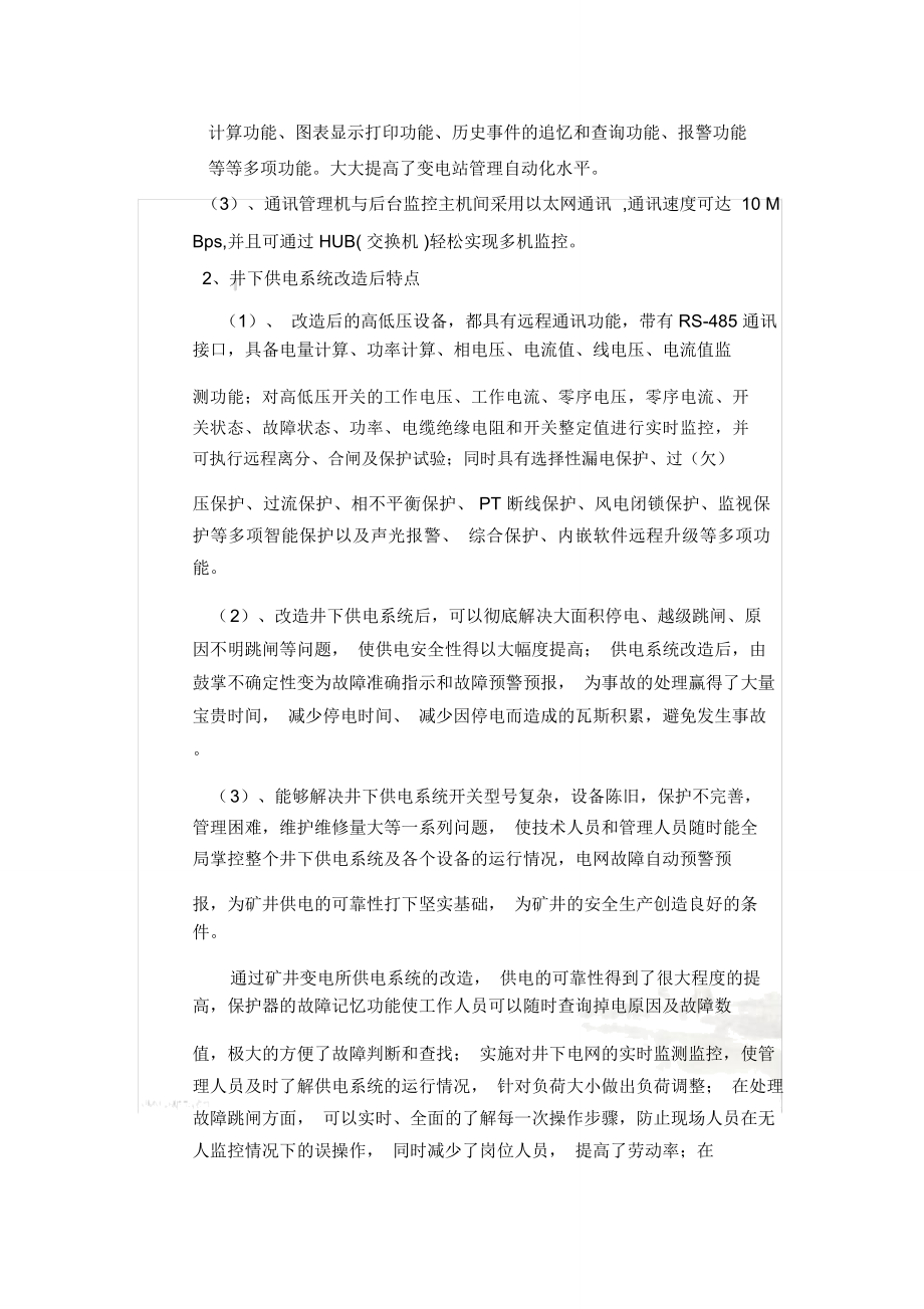 变电所综合自动化控制改造方案.doc