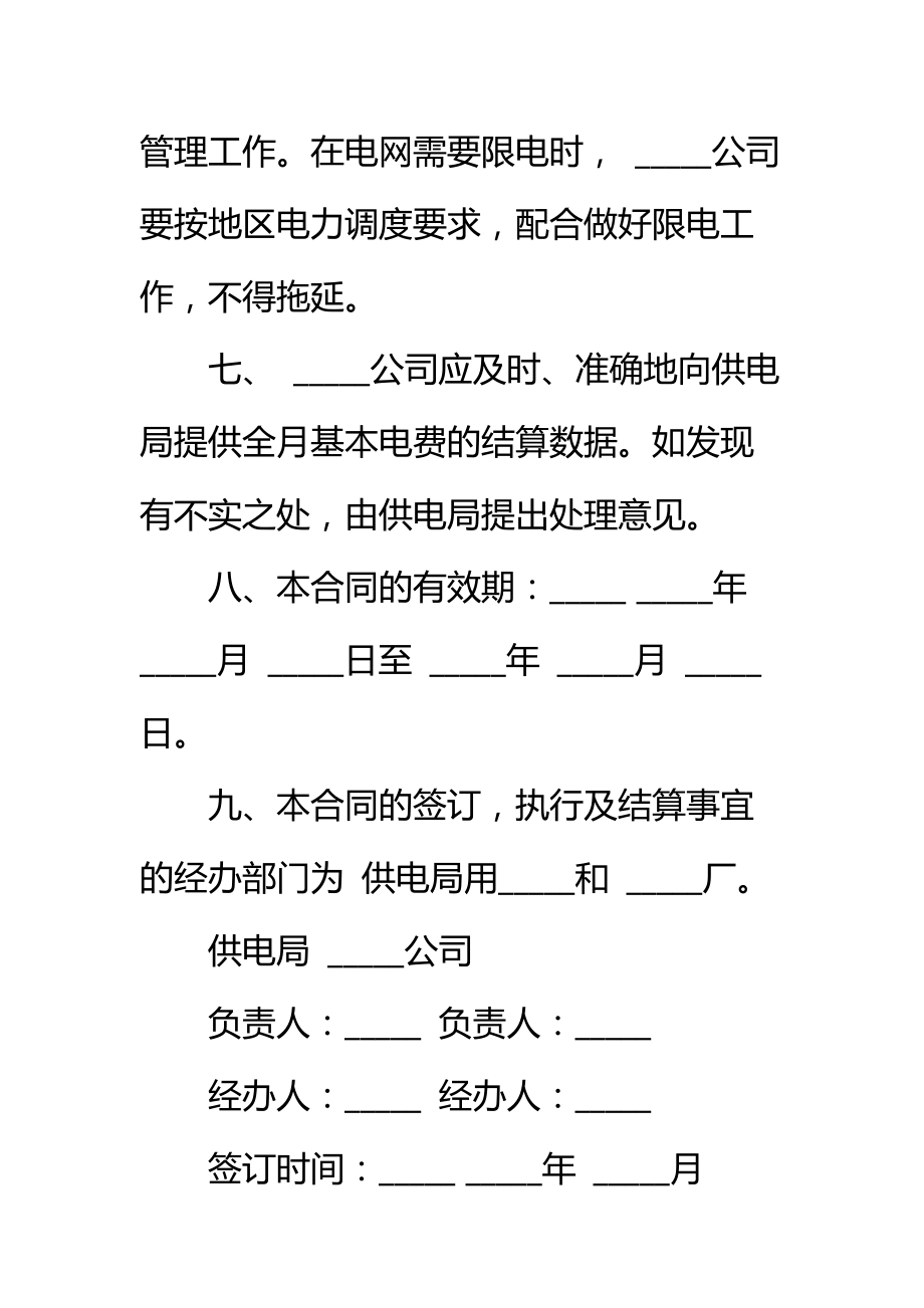 计划供用电经济责任合同书样板标准范本.doc