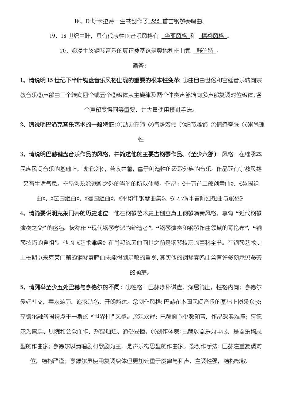 西方钢琴艺术史复习题.doc