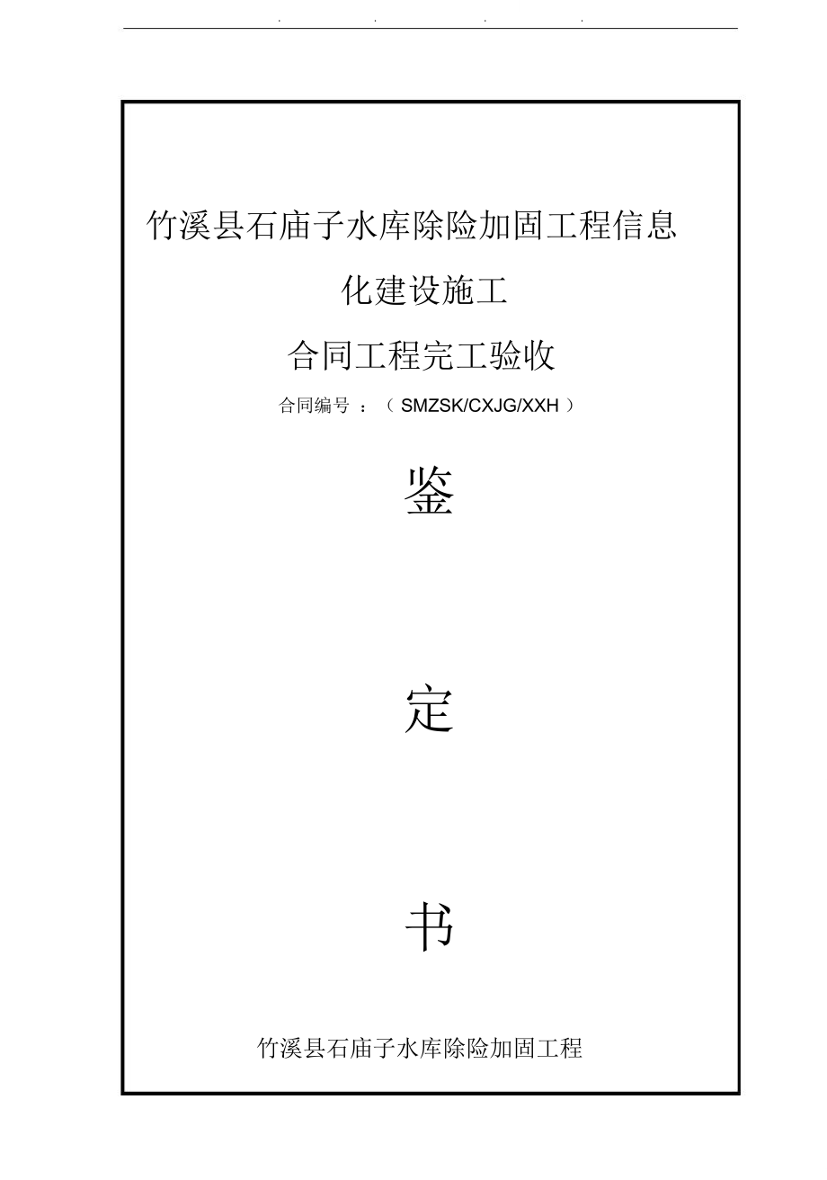 合同工程完工验收鉴定书(信息化).doc