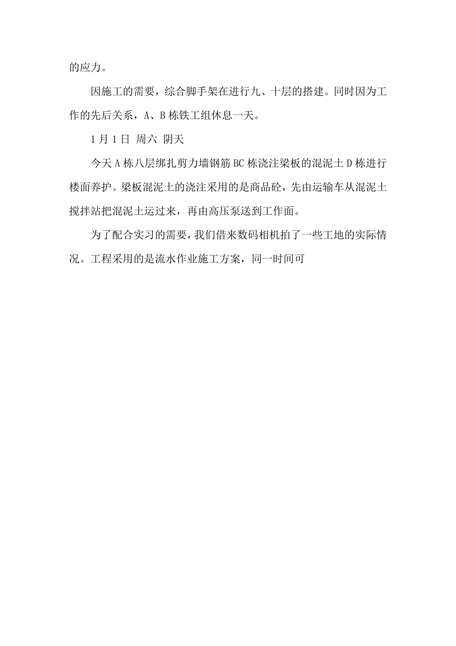 超详细施工生产实习日记2.doc