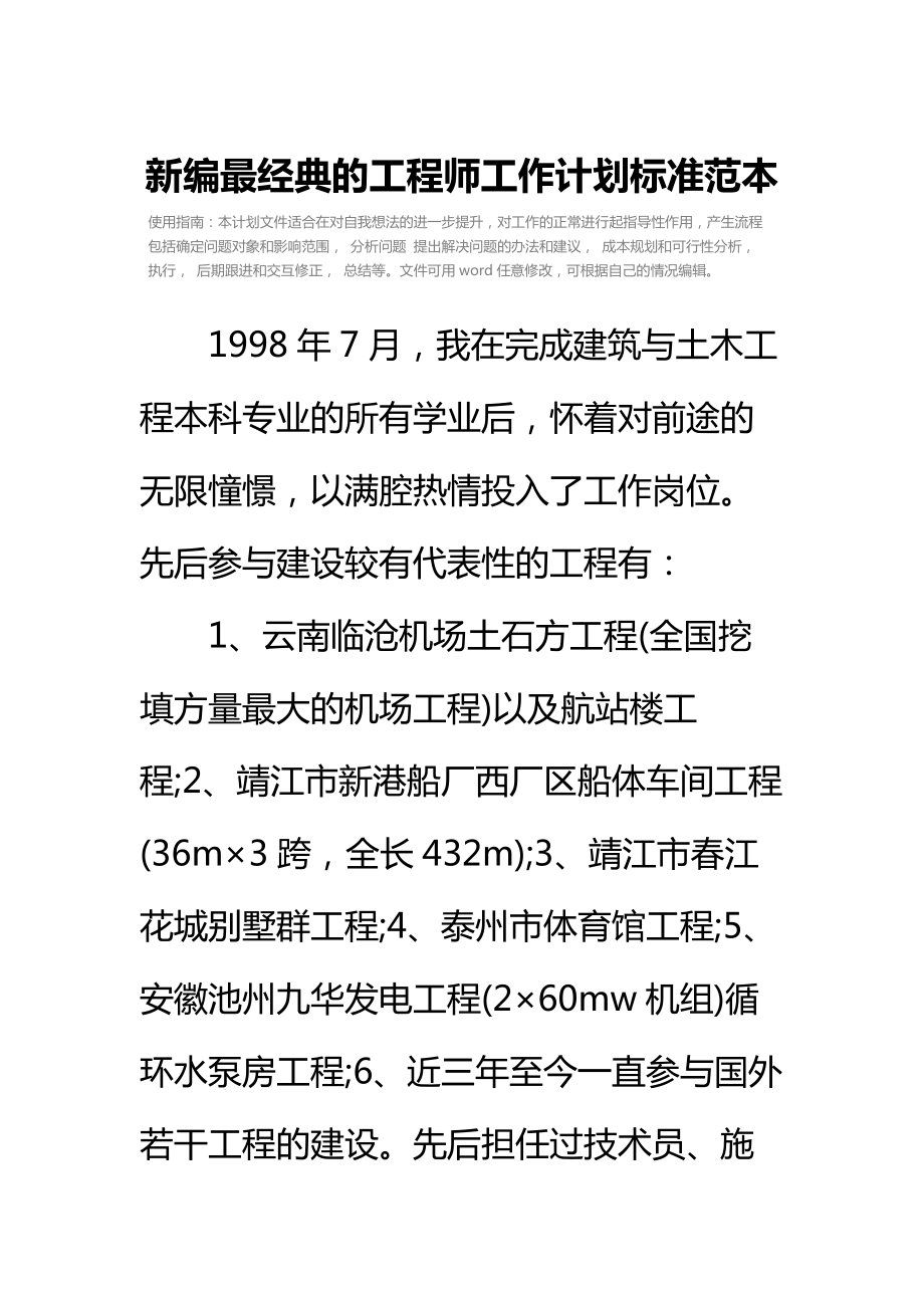 新编最经典的工程师工作计划标准范本_1.doc