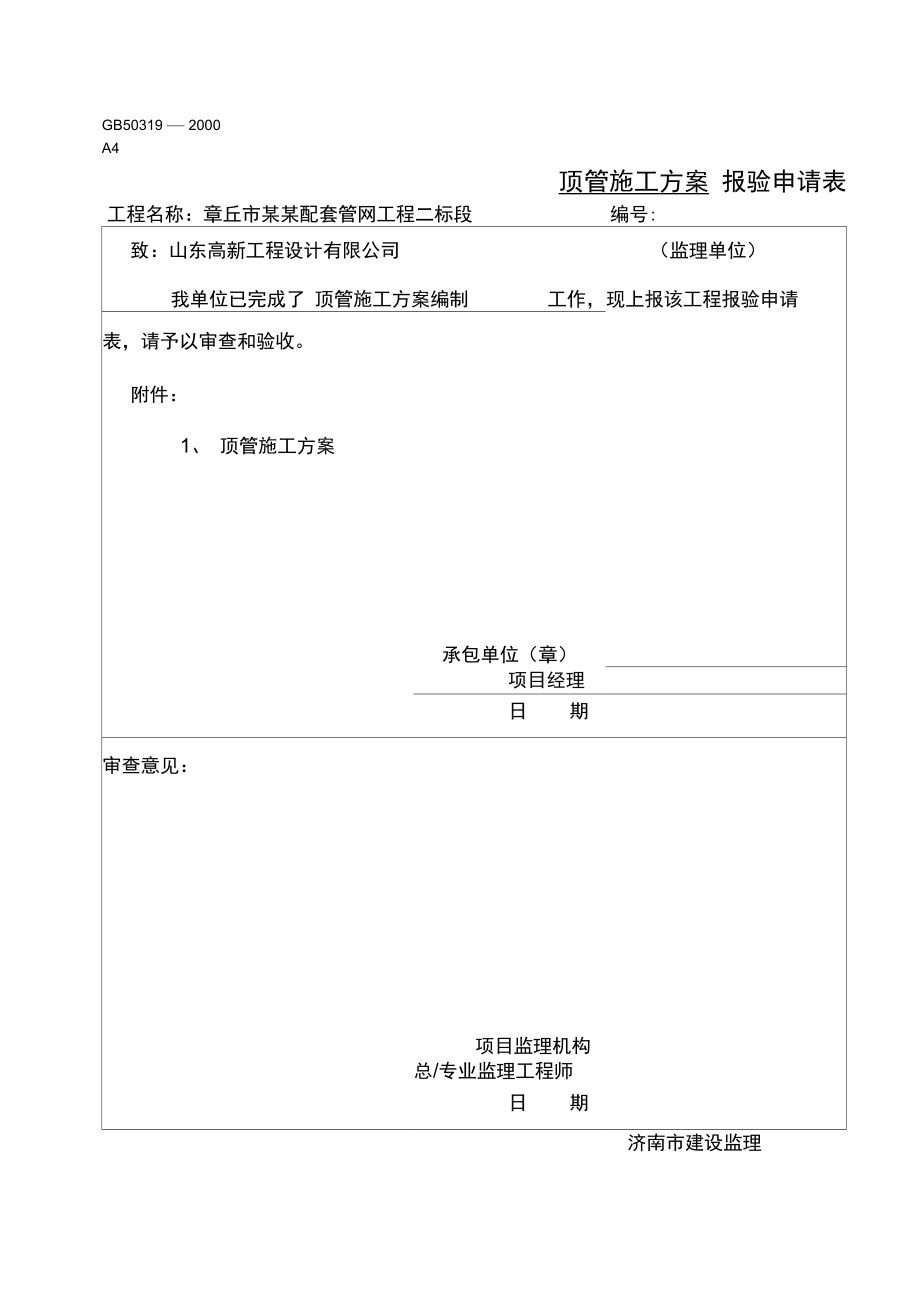 人工顶管施工方案(2).doc