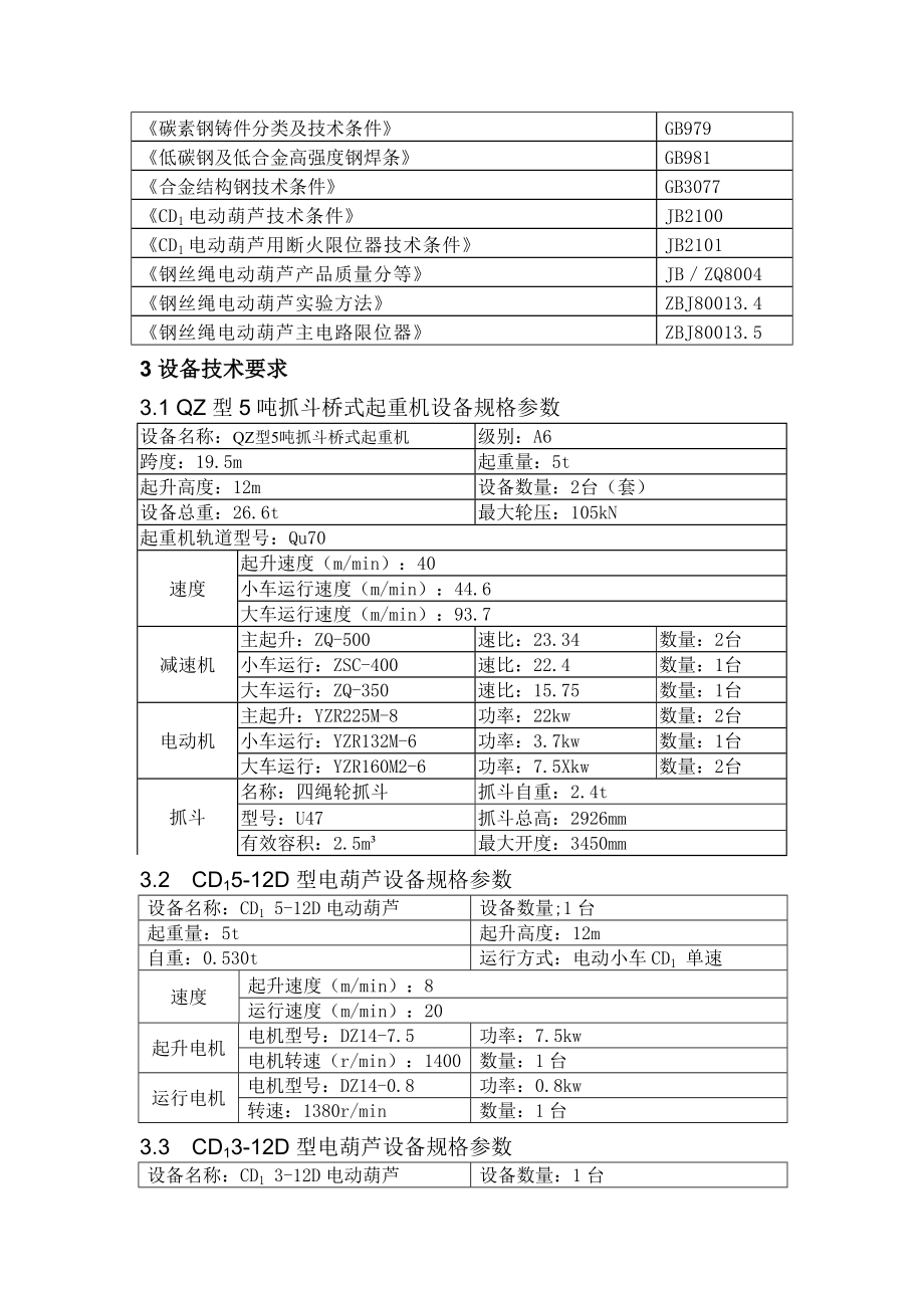 起重设备技术说明.doc