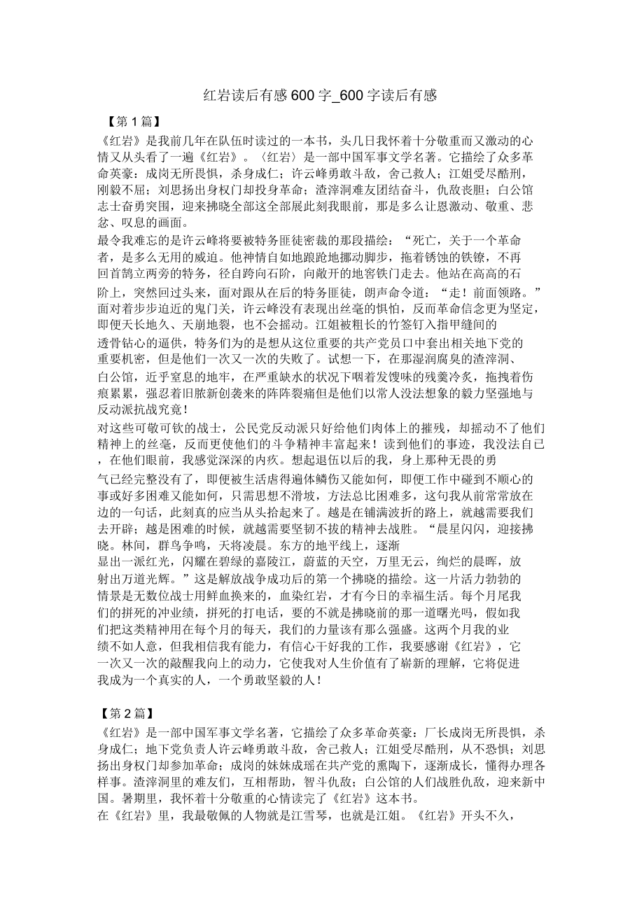 红岩读后感600字600字读后感.doc