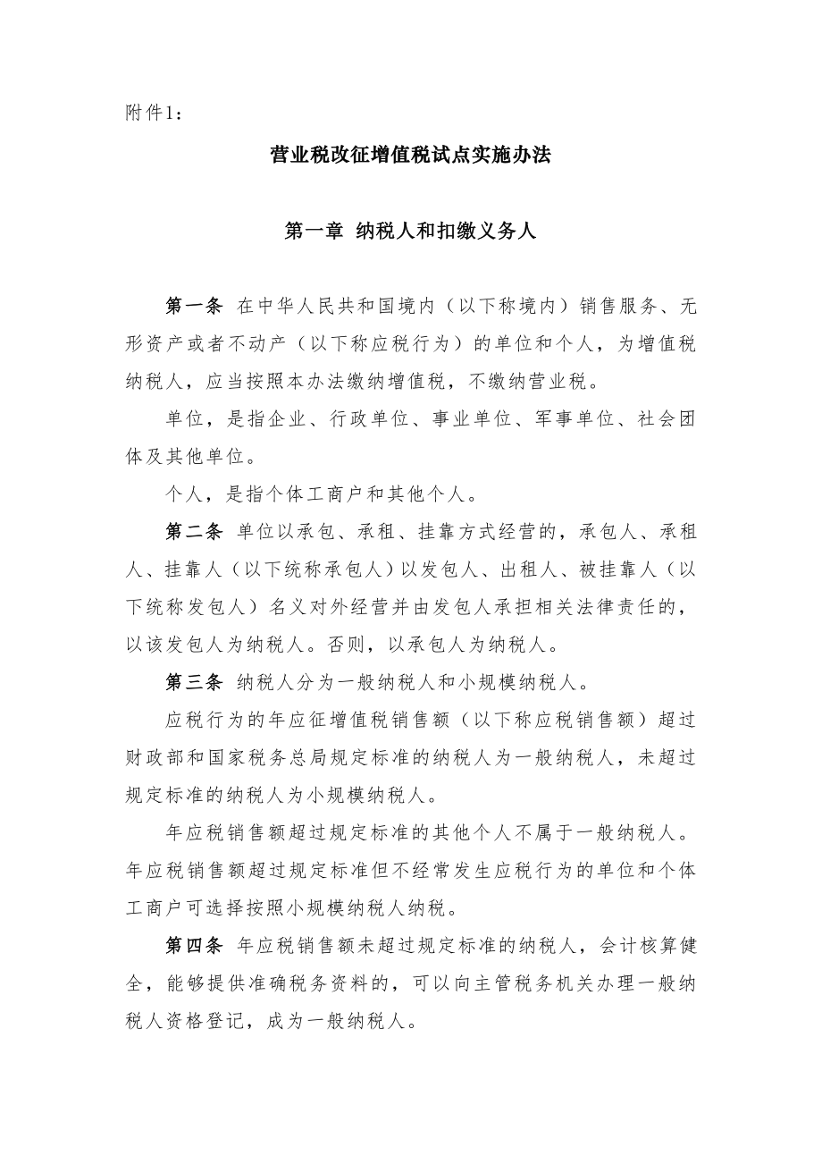 财税36号营改增实施办法.doc