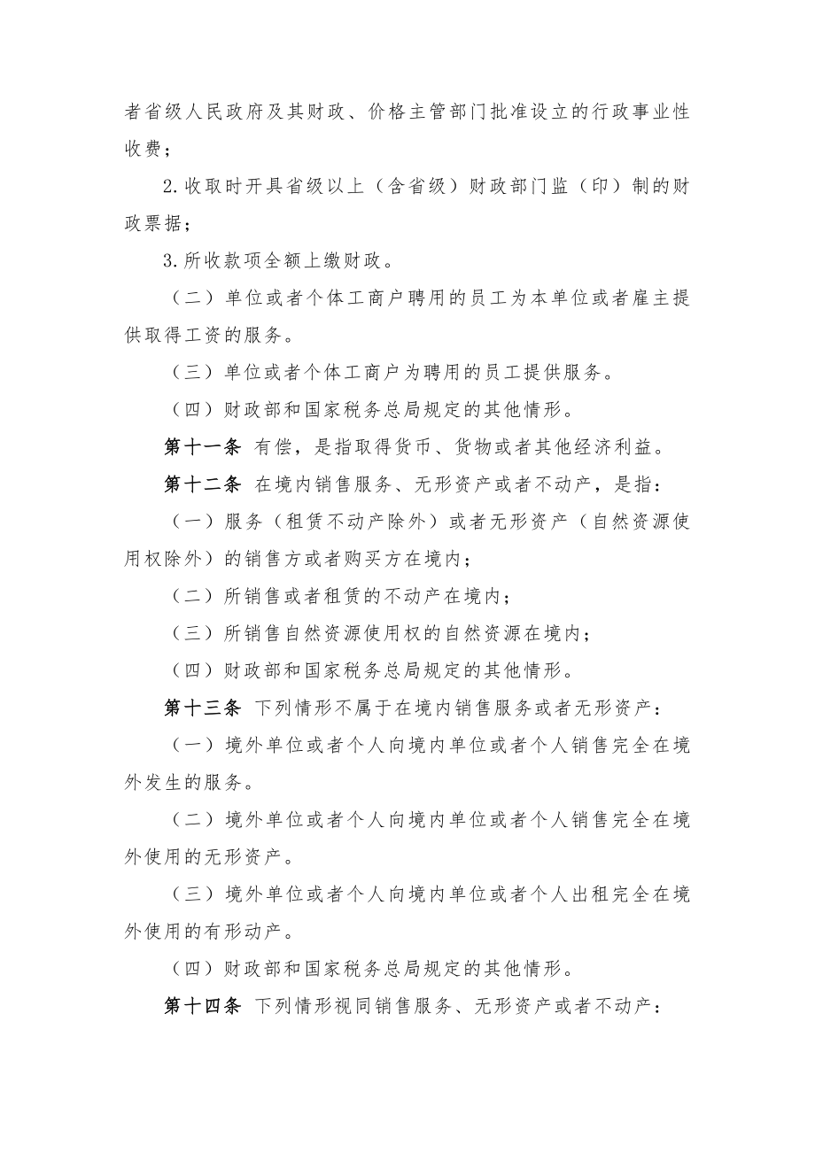 财税36号营改增实施办法.doc