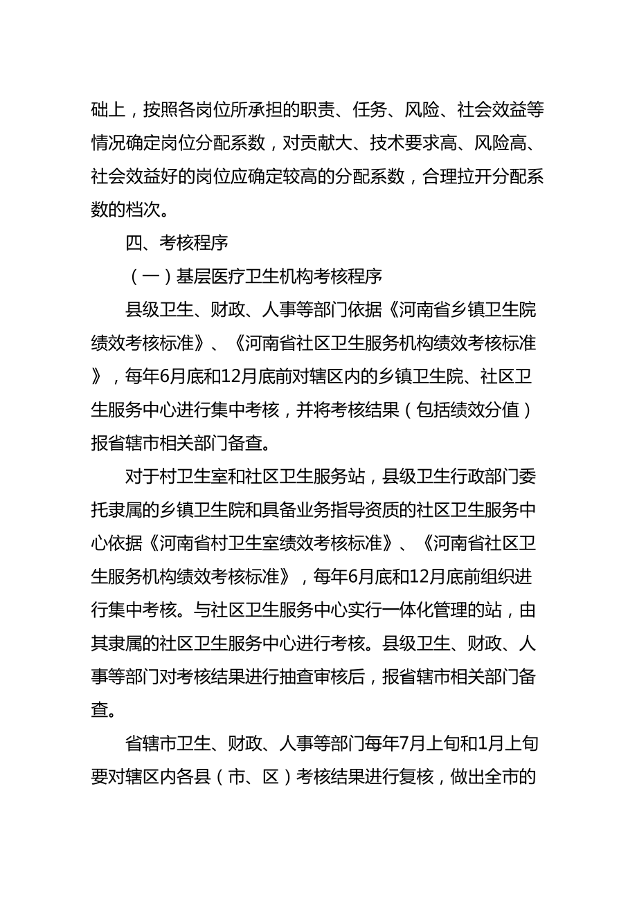 最新河南省基层医疗卫生机构绩效考核办法.doc