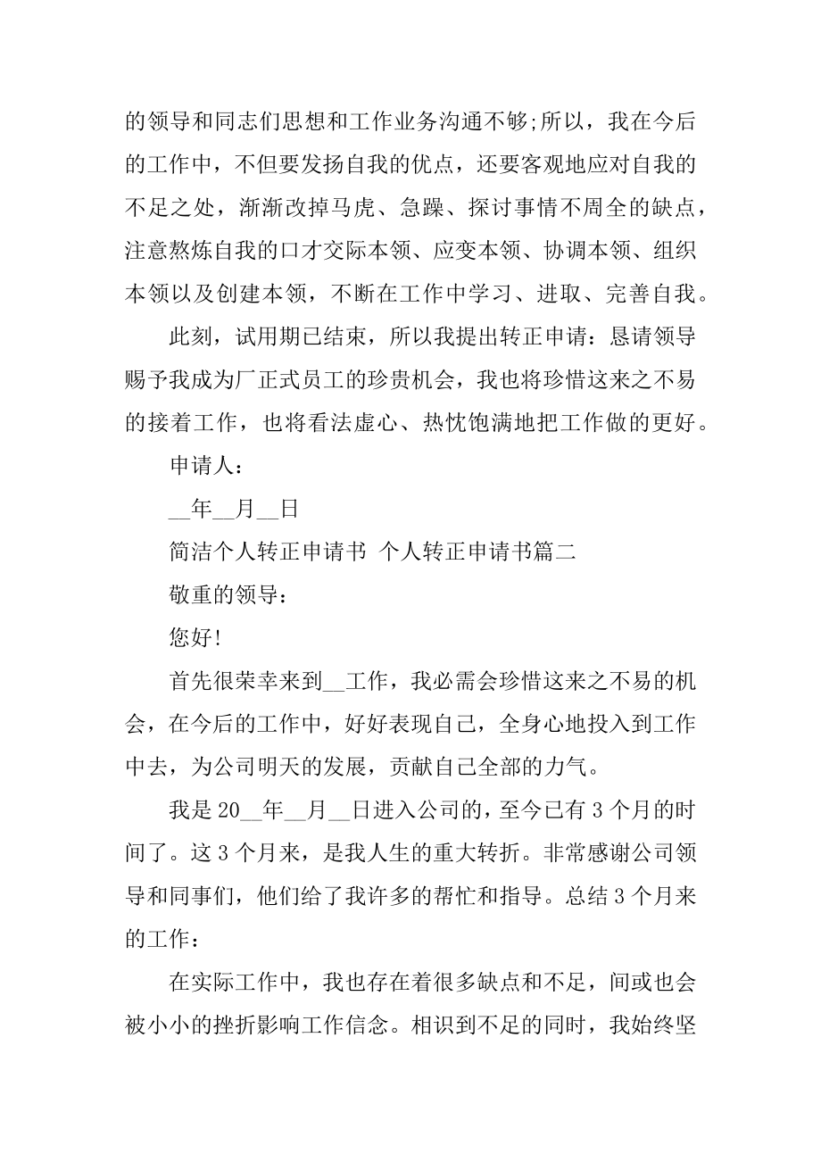 2023年简单个人转正申请书个人转正申请书篇(优秀).doc