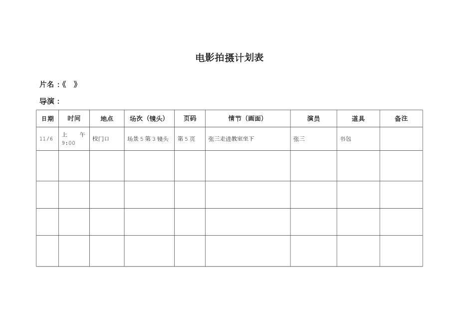 拍摄计划表模板.doc