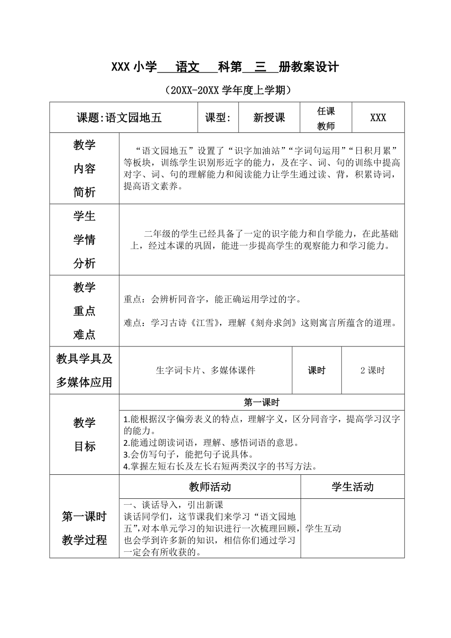 部编二年级语文上册语文园地五（表格式教案）.doc