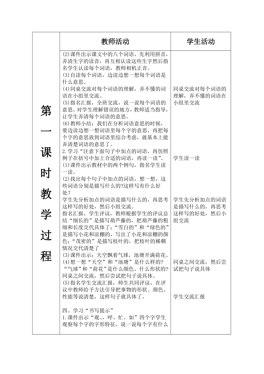 部编二年级语文上册语文园地五（表格式教案）.doc