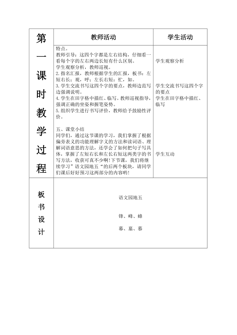 部编二年级语文上册语文园地五（表格式教案）.doc