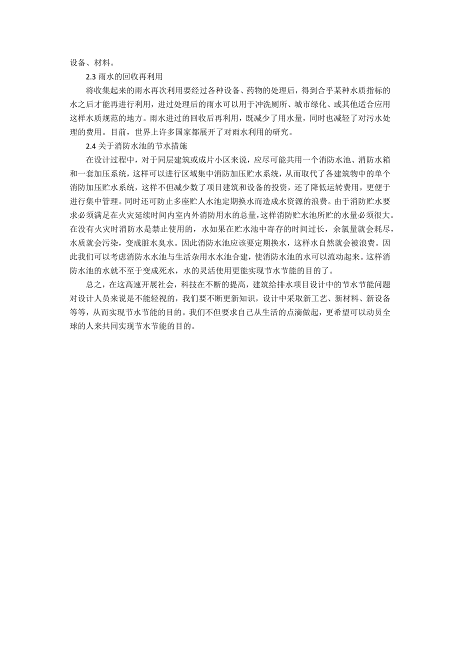 [浅谈我国建筑给水排水设计实现节水效果点滴]日本节水从点滴做起.doc