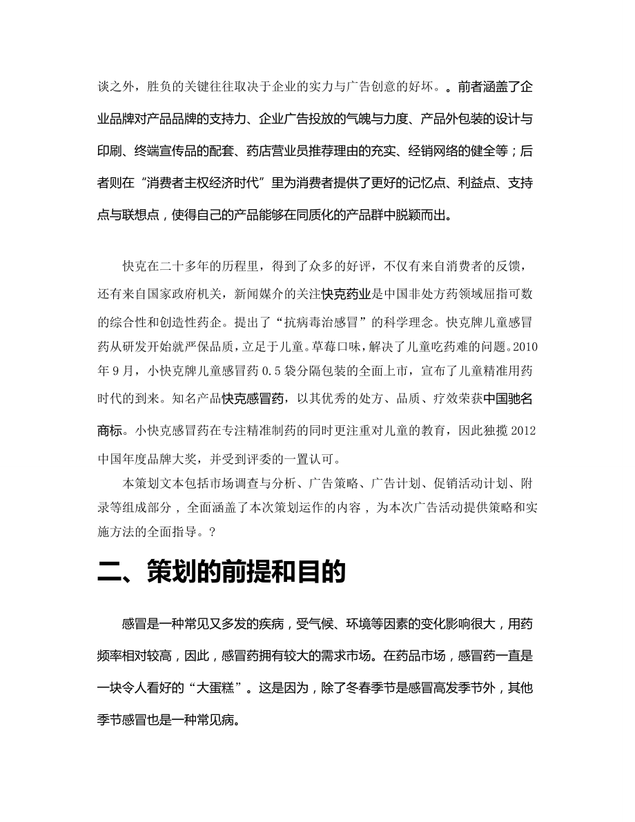 感冒药品快克营销策划书经典营销策划方案案例2.doc