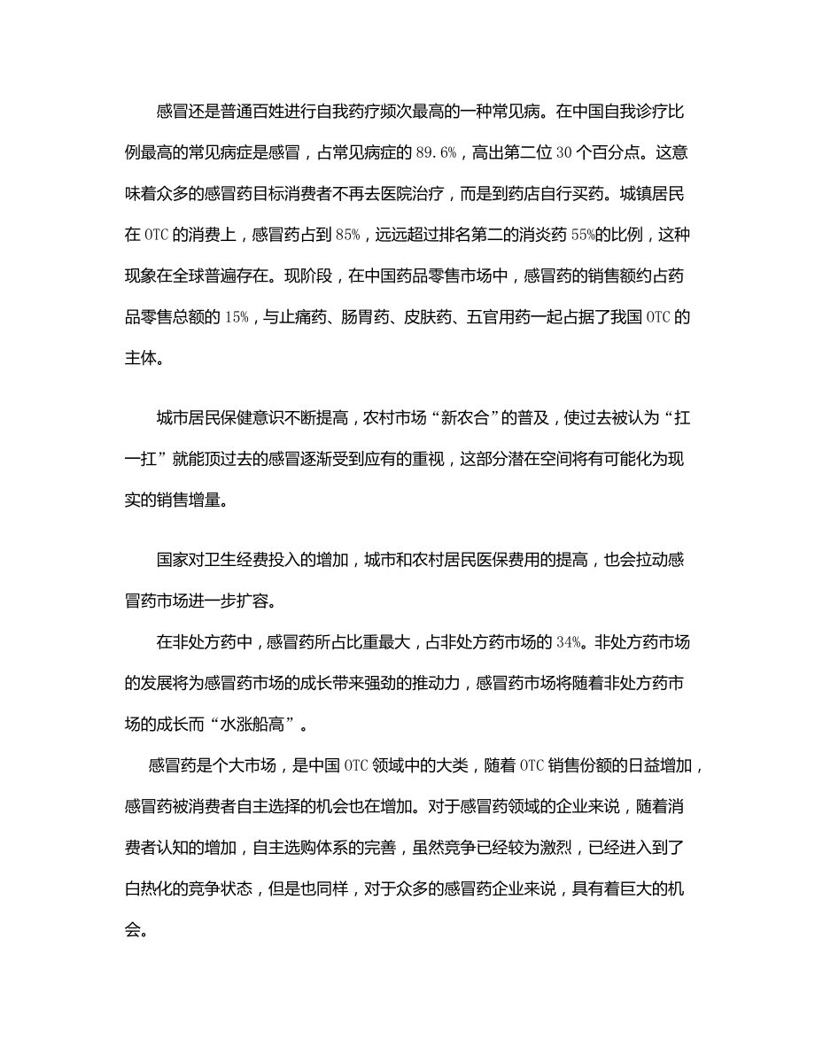 感冒药品快克营销策划书经典营销策划方案案例2.doc