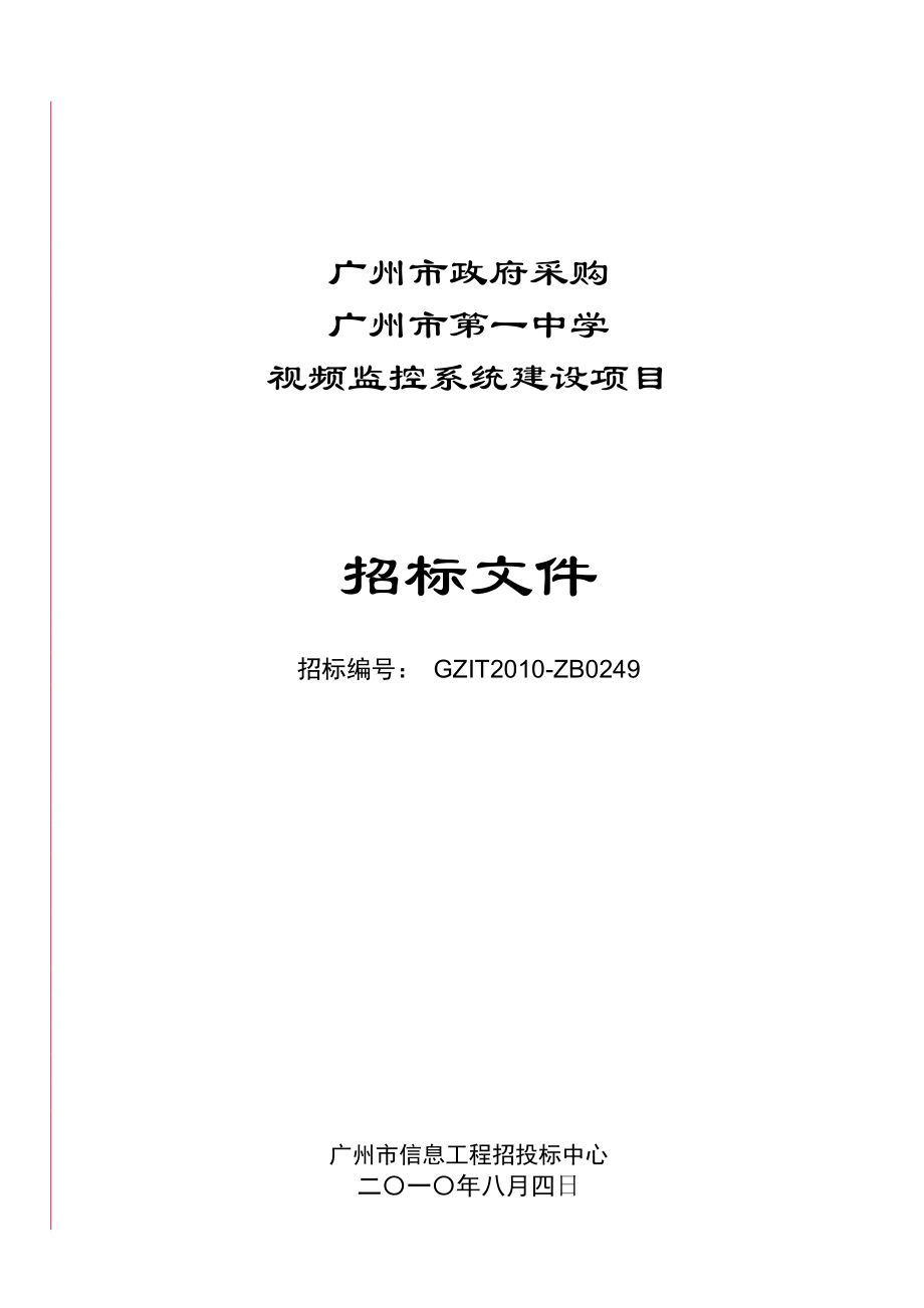 广州市中学视频监控系统建设项目招标文件.doc