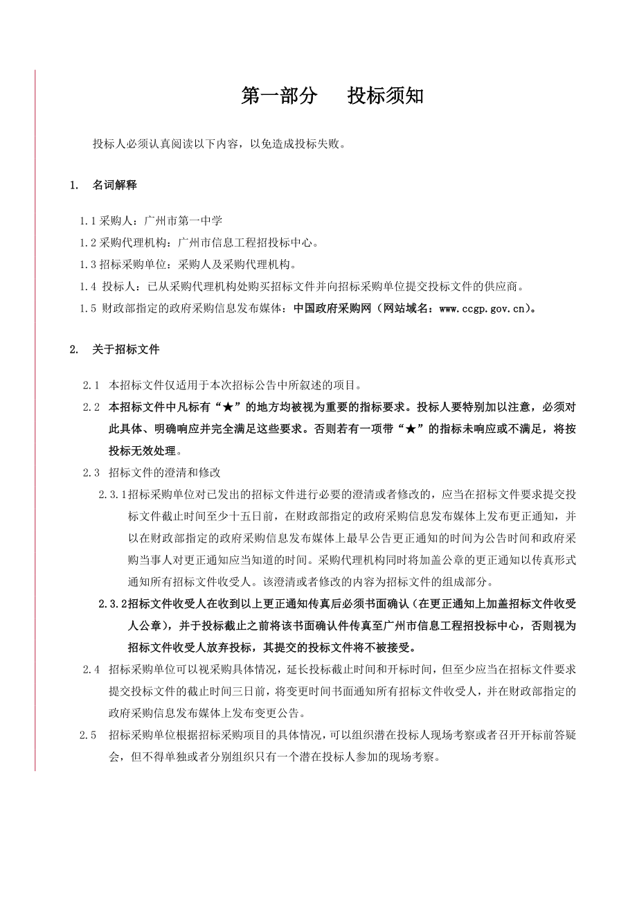 广州市中学视频监控系统建设项目招标文件.doc