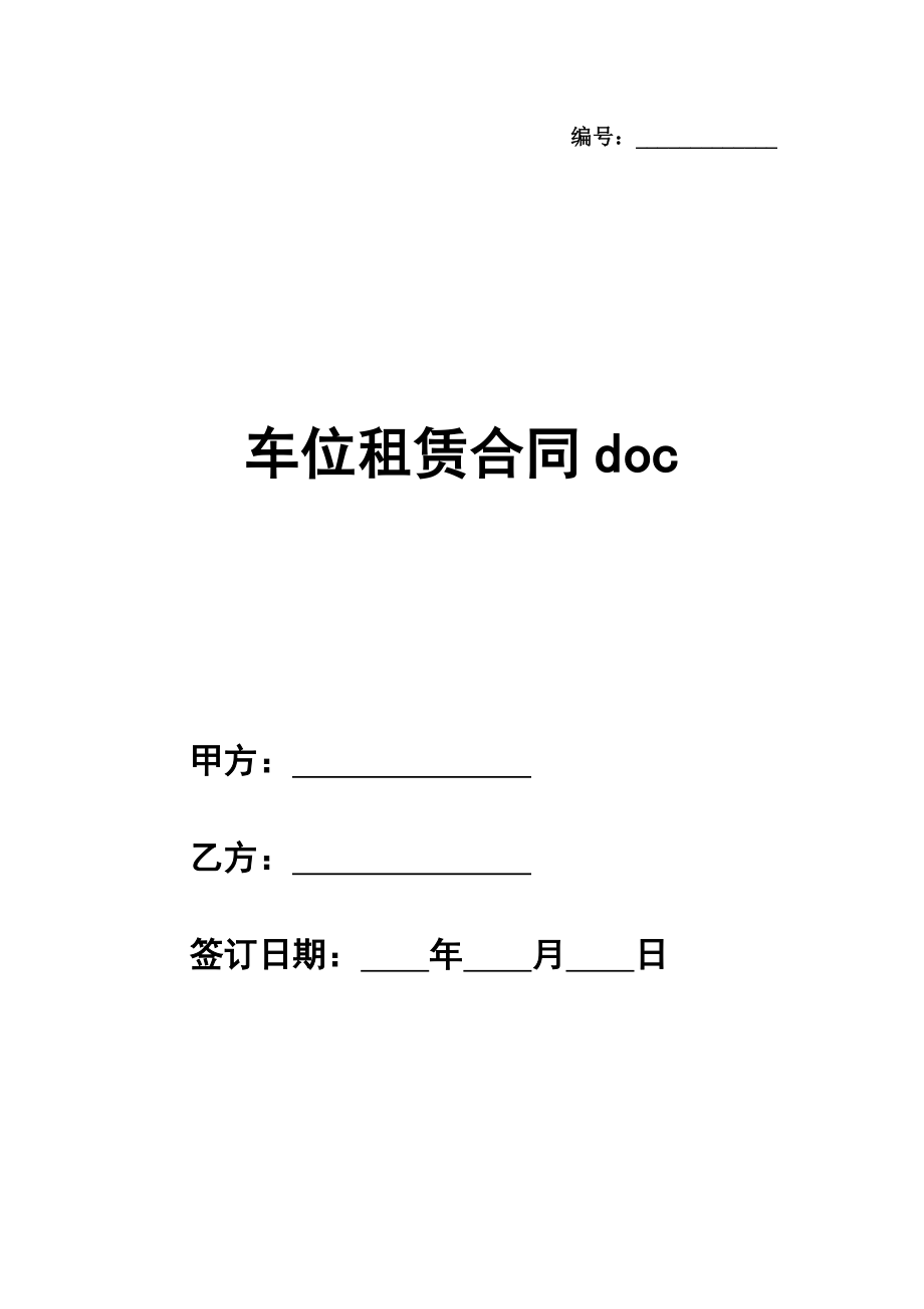 车位租赁合同模板doc.doc