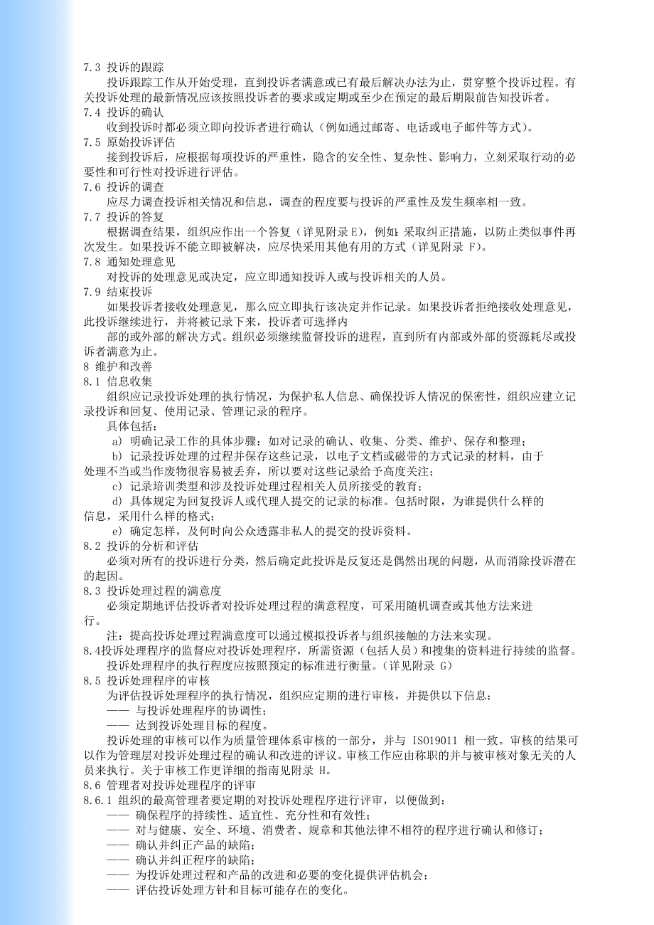 [质量体系]ISO10002质量管理顾客满意组织处理投诉指南.doc