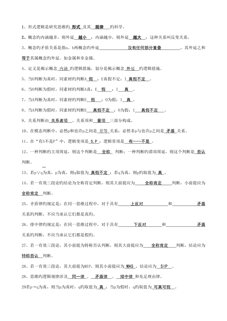 2022年逻辑学试题库及答案辛苦整理最全版本.doc