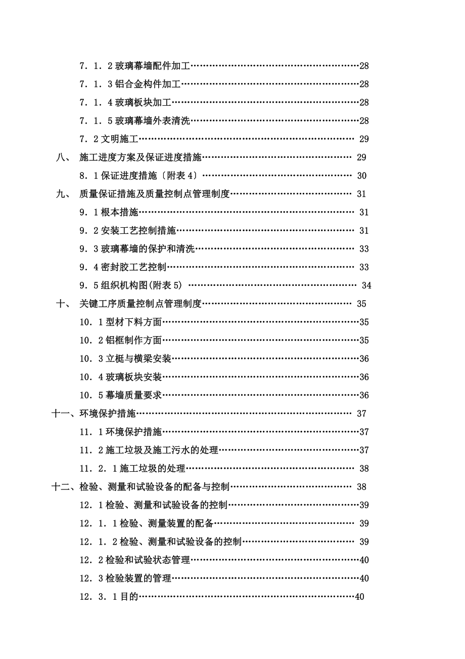 施工组织设计(门窗、幕墙).doc