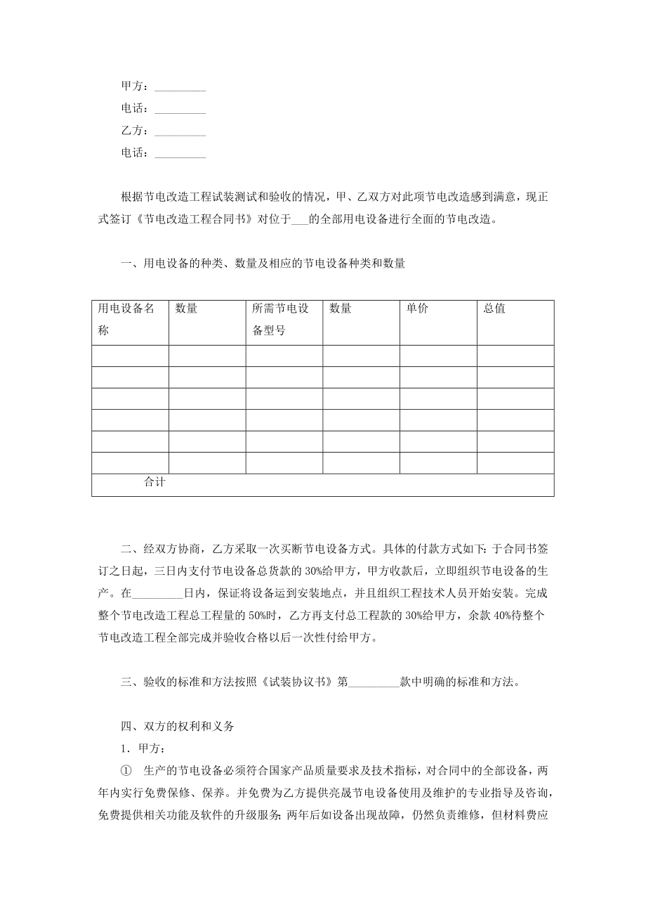 用电设备改造工程合同协议书范本.doc