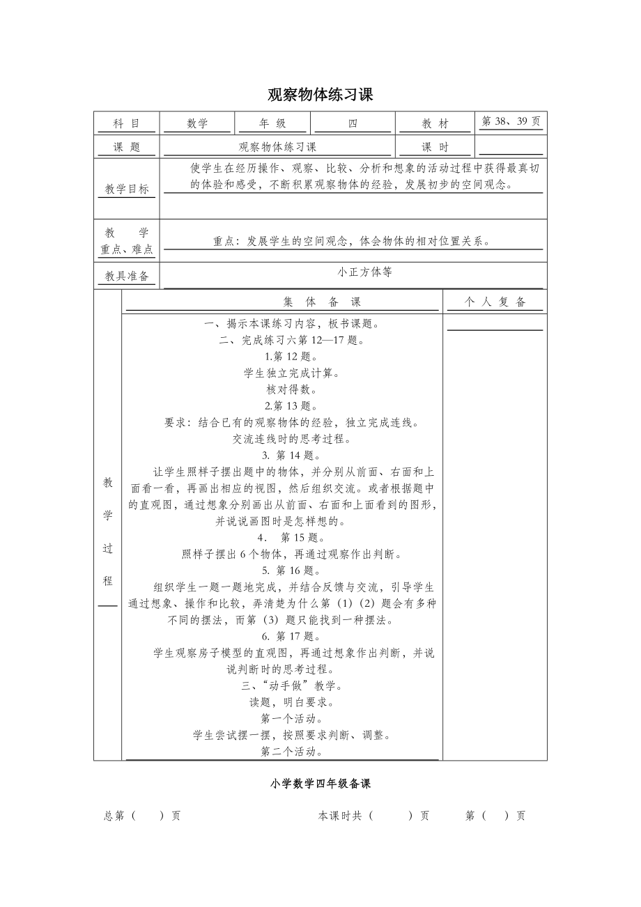 四年级数学上册观察物体练习课教案苏教版.doc