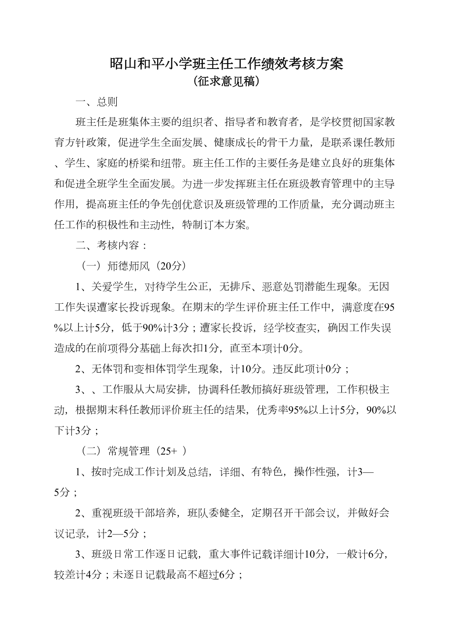 班主任工作绩效考核方案.doc