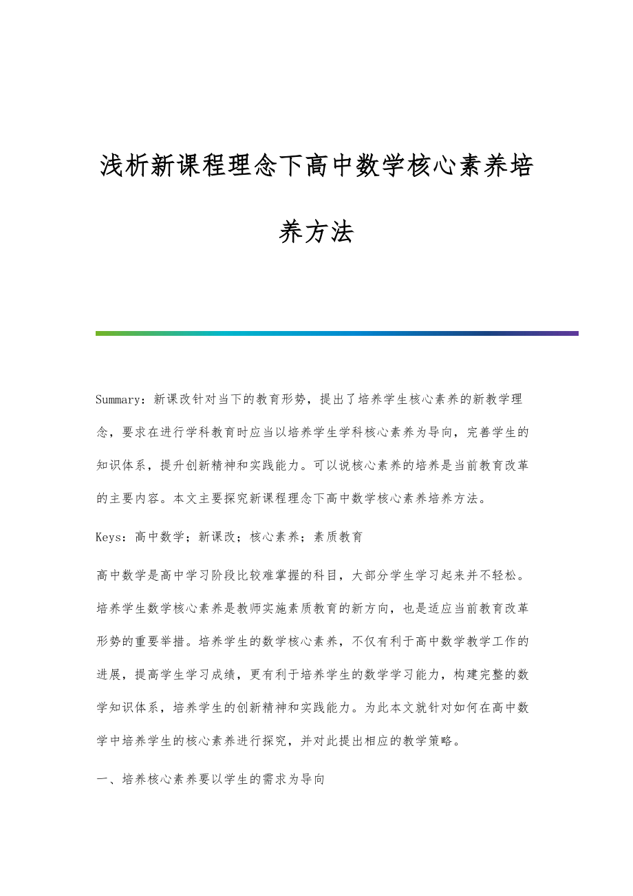 浅析新课程理念下高中数学核心素养培养方法.doc