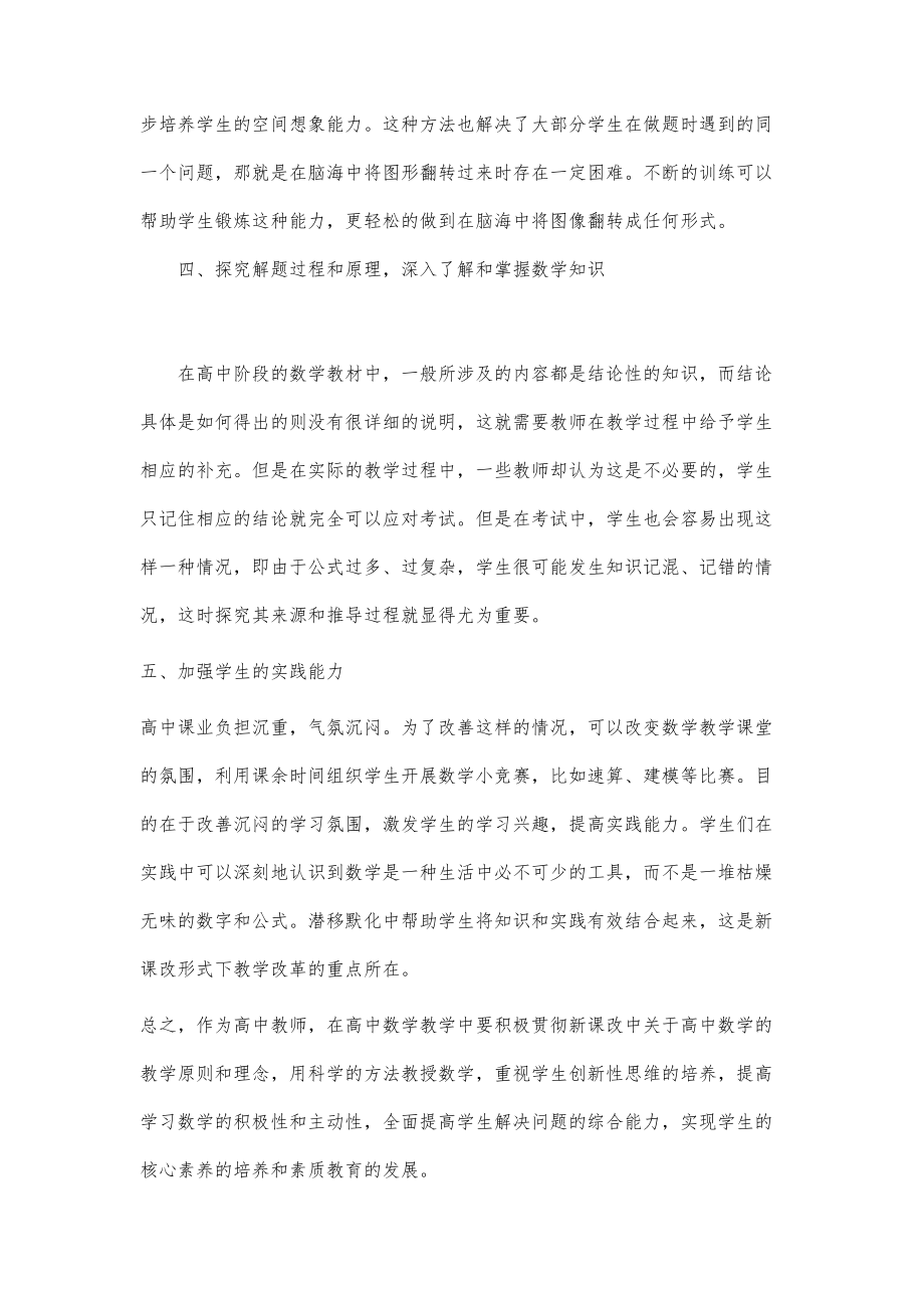 浅析新课程理念下高中数学核心素养培养方法.doc