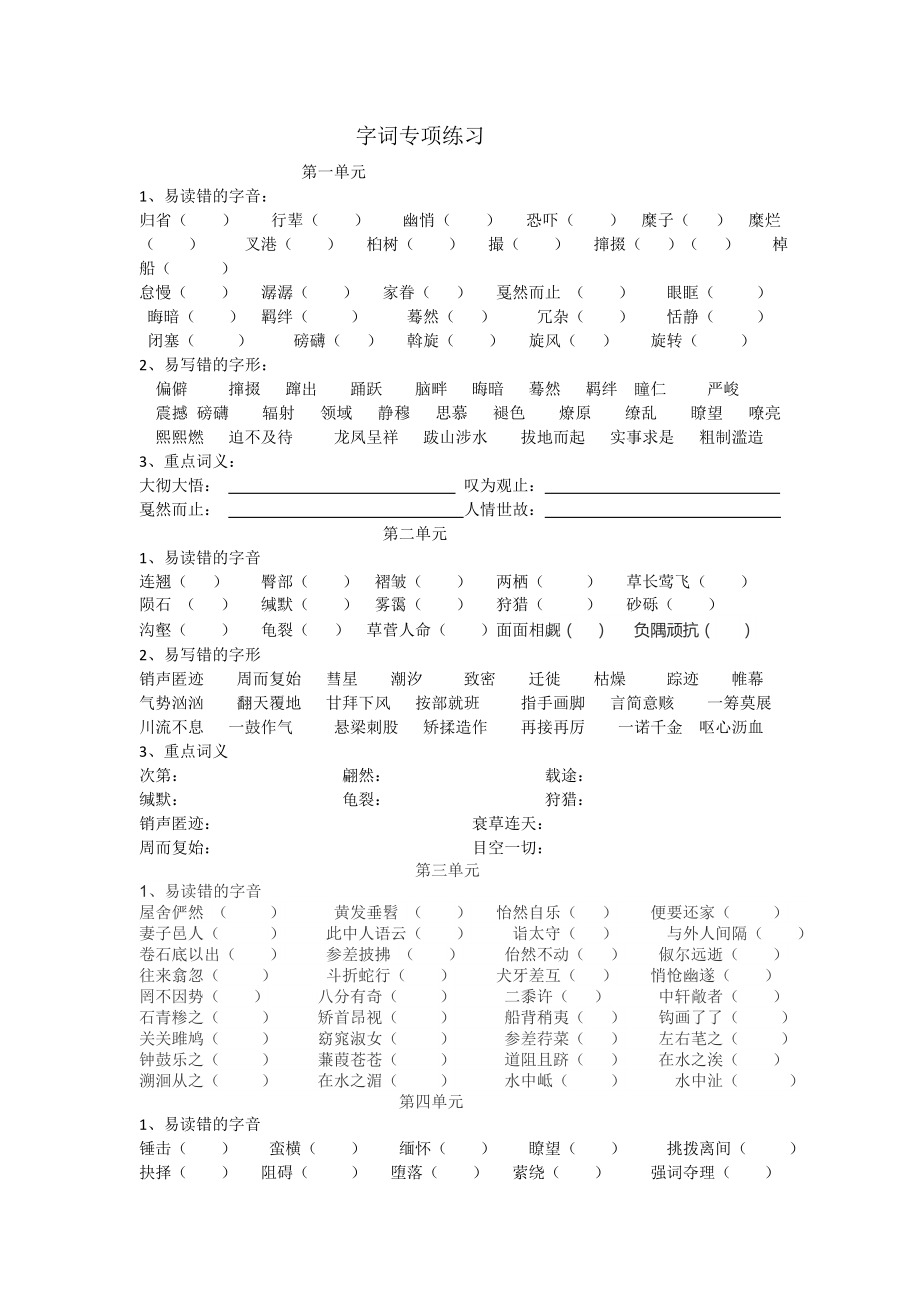 部编人教版八年级语文下册字音字形复习练习题.doc