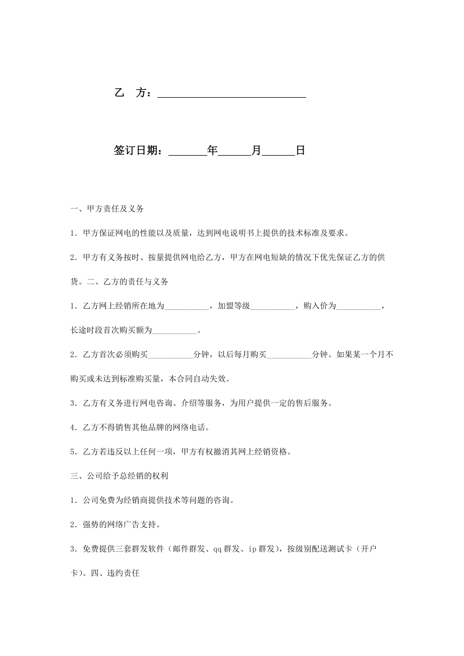 网络电话经销合同协议书范本2.doc